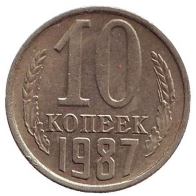  Монета 10 копеек. 1987 год, СССР.