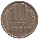 Монета 10 копеек. 1989 год, СССР.