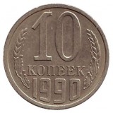 Монета 10 копеек. 1990 год, СССР.