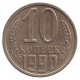 Монета 10 копеек. 1990 год, СССР.