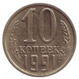 Монета 10 копеек. 1991 (М) год, СССР.