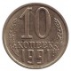Монета 10 копеек. 1991 (Л) год, СССР.
