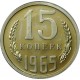 Монета 15 копеек 1965 год   (unc из набора)  СССР редкость