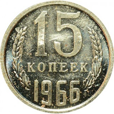 Монета 15 копеек 1966 год   (unc из набора)  СССР редкость