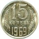 Монета 15 копеек 1969 год   (unc из набора)  СССР редкость