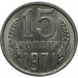 Монета 15 копеек 1971 год   (unc )  СССР редкость