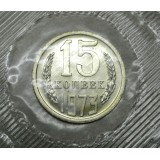 Монета 15 копеек 1973 год   (unc из набора)  СССР редкость