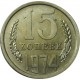 Монета 15 копеек 1974 год  СССР редкость 