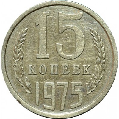 Монета 15 копеек 1975 год  СССР редкость 