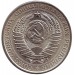 Монета 1 рубль 1961 года CCCР