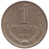 Монета 1 рубль. 1964 год, СССР.