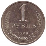 Монета 1 рубль. 1986 год, СССР.