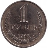 Монета 1 рубль. 1988 год, СССР.
