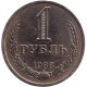 Монета 1 рубль. 1988 год, СССР.