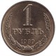 Монета 1 рубль. 1989 год, СССР.