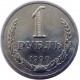 Монета 1 рубль. 1990 год, СССР.