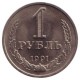 Монета 1 рубль, 1991 год (М), СССР.