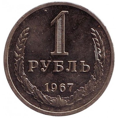  Монета 1 рубль. 1967 год, СССР.