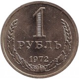 Монета 1 рубль. 1972 год. СССР.