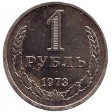 Монета 1 рубль. 1973 год, СССР.