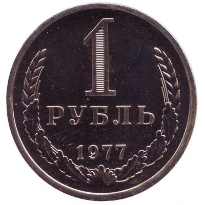 Монета 1 рубль. 1977 год, СССР.