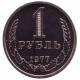 Монета 1 рубль. 1977 год, СССР.