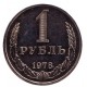 Монета 1 рубль. 1978 год, СССР.