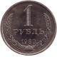Монета 1 рубль. 1980 год, СССР
