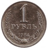 Монета 1 рубль. 1984 год, СССР.