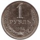 Монета 1 рубль. 1984 год, СССР.