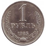 Монета 1 рубль. 1985 год, СССР.