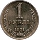 Монета 1 рубль. 1971 год, СССР.