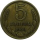 Монета 5 копеек 1969 года  (редкость)  из оборота