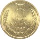 Монета 5 копеек 1969 года из набора СССР (редкость)  unc