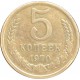 Монета 5 копеек 1970 года  (редкость)  из оборота