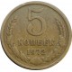 Монета 5 копеек 1972 года  (редкость)  из оборота