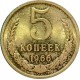 Монета 5 копеек 1966 года из набора СССР (редкость)