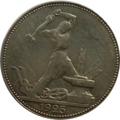 50 копеек, 1925 год (П.Л), РСФСР, серебро