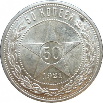 50 копеек,1921 года  АГ (unc), серебро