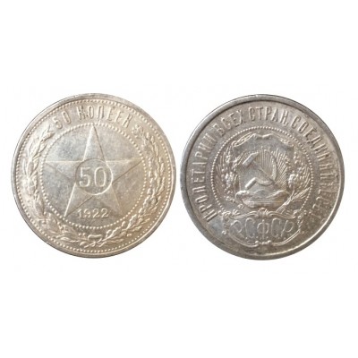 50 копеек,1922 года, ПЛ , серебро