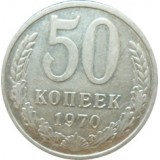 Монета 50 копеек, 1970 год, СССР, редкая