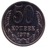 Монета 50 копеек, 1976 год, СССР, редкая
