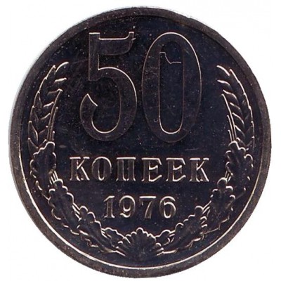 Монета 50 копеек, 1976 год, СССР, редкая