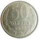 Монета 50 копеек, 1977 год, СССР.