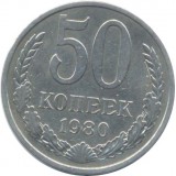 Монета 50 копеек, 1980 год, СССР.