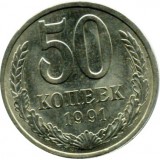 Монета 50 копеек, 1991 год (Л), СССР.