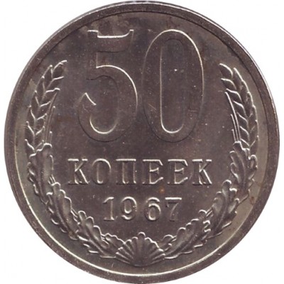 Монета 50 копеек, 1967 год, СССР, редкая