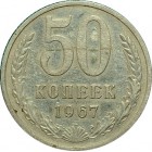 Монета 50 копеек 1967 года редкая (из оборота)