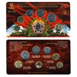 Набор разменных монет 2015 года в буклете с жетоном "70-летие Победы", ММД