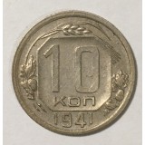 Монета 10 копеек, 1941 год, СССР. UNC